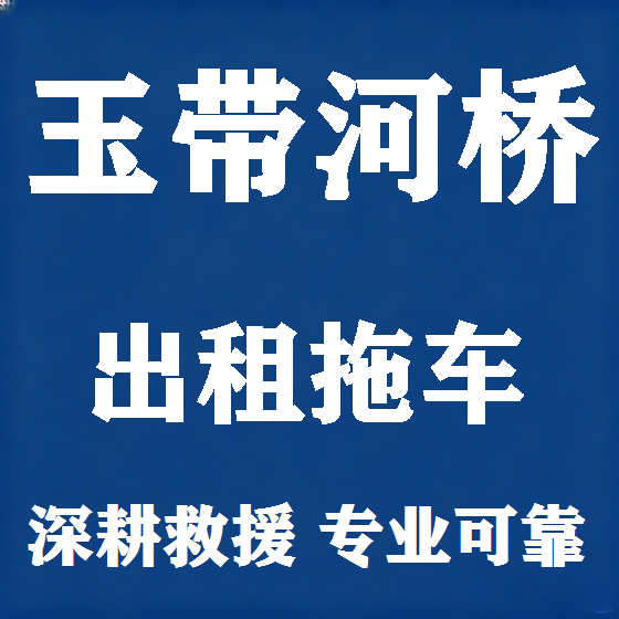 北京玉带河桥拖车救援租赁图