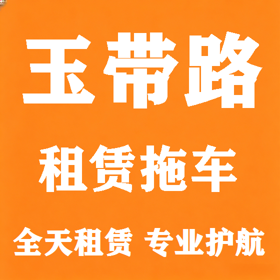 北京玉带路拖车救援租赁图