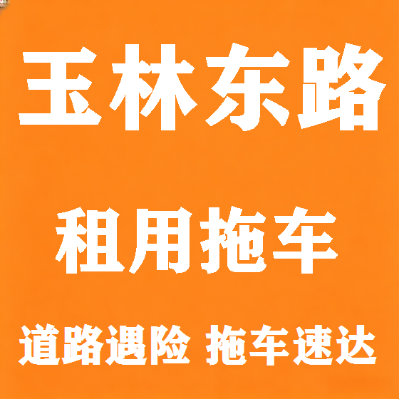 北京玉林东路拖车救援租赁图