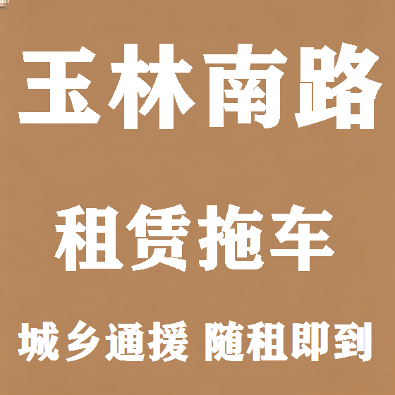 北京玉林南路拖车救援租赁图