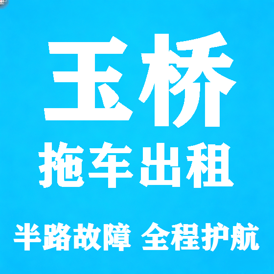 北京玉桥拖车救援租赁图