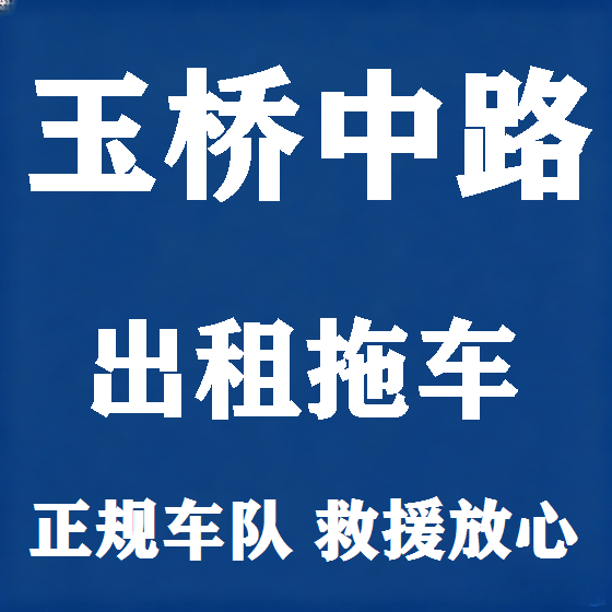 北京玉桥中路拖车救援租赁图
