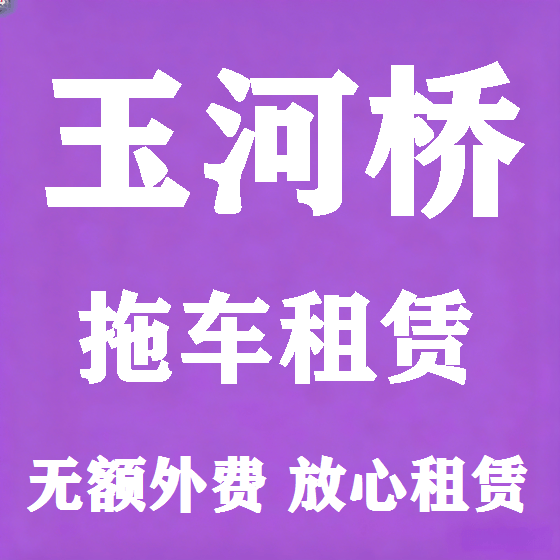 北京玉河桥拖车救援租赁图