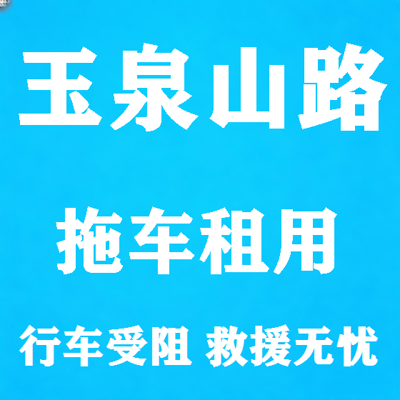 北京玉泉山路拖车救援租赁图