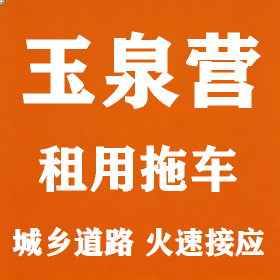 北京玉泉营拖车救援租赁图