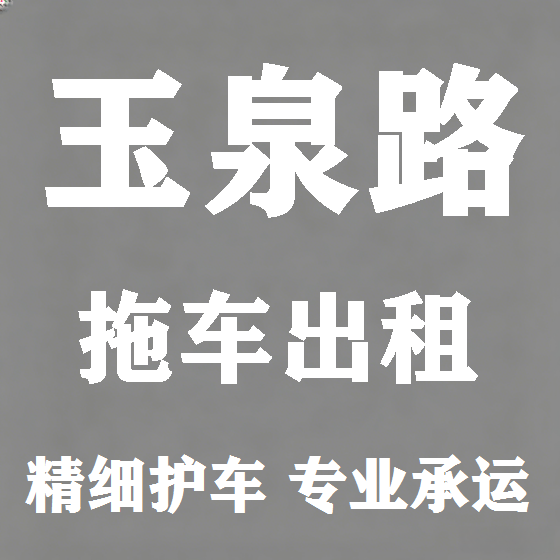 北京玉泉路拖车救援租赁图