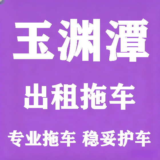 北京玉渊潭拖车救援租赁图