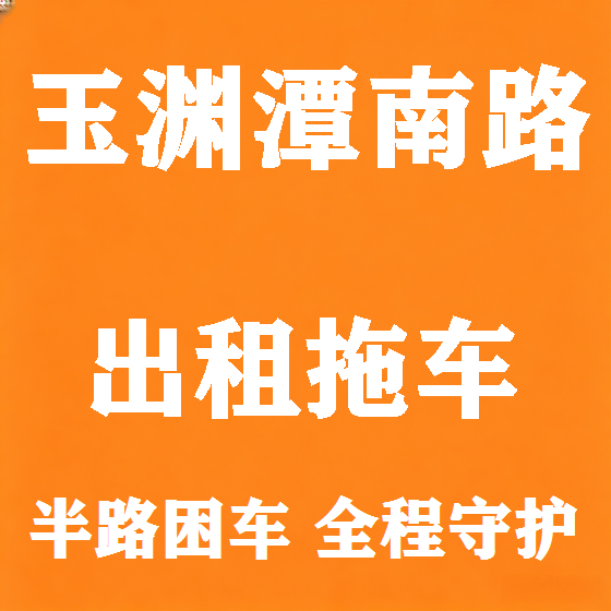 北京玉渊潭南路拖车救援租赁图