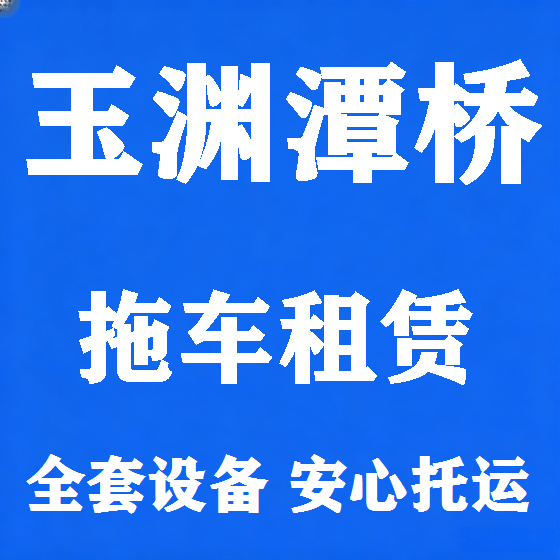 北京玉渊潭桥拖车救援租赁图