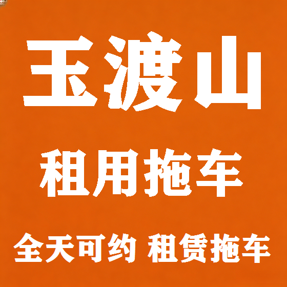 北京玉渡山拖车救援租赁图