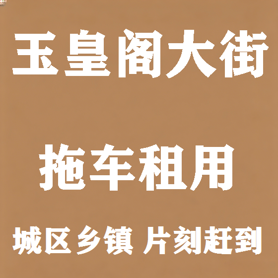 北京玉皇阁大街拖车救援租赁图