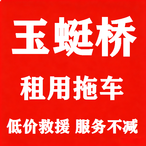 北京玉蜓桥拖车救援租赁图