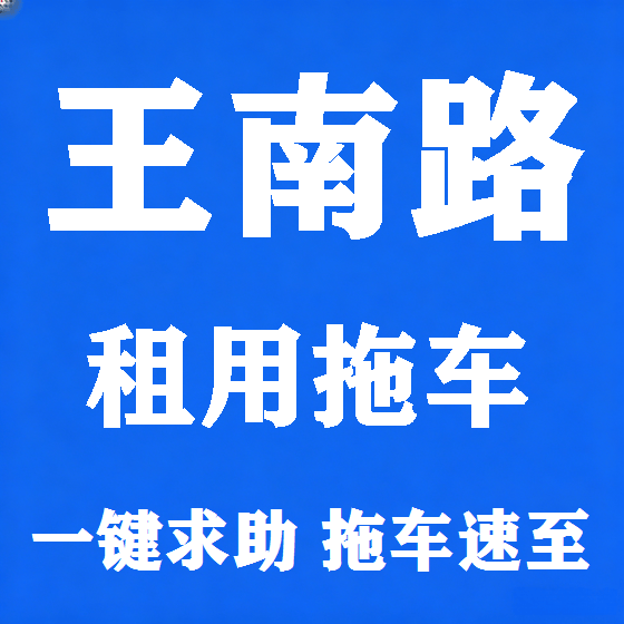 北京王南路拖车救援租赁图