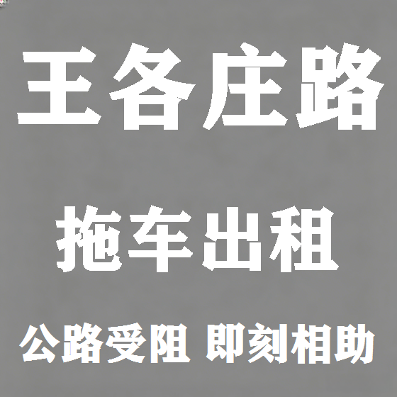 北京王各庄路拖车救援租赁图