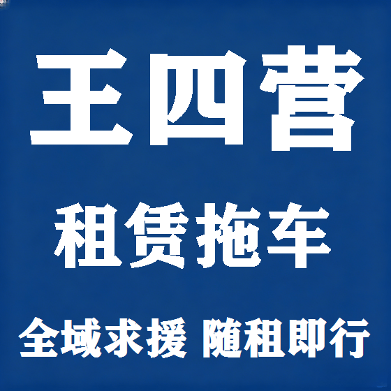 北京王四营拖车救援租赁图