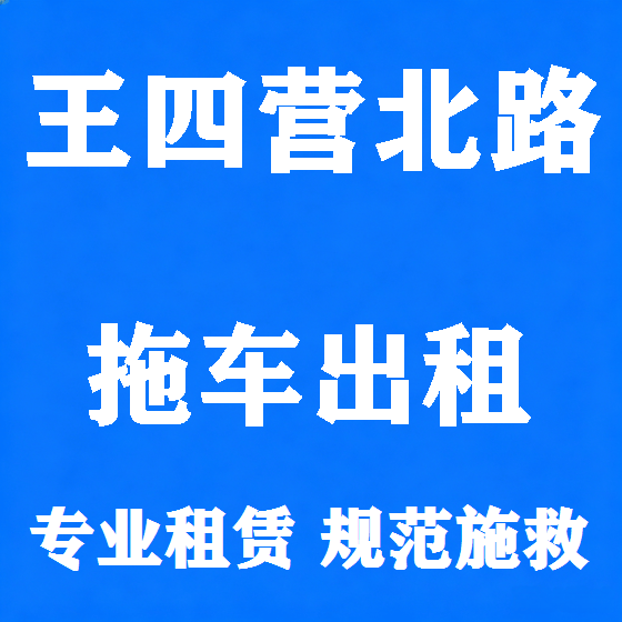 北京王四营北路拖车救援租赁图