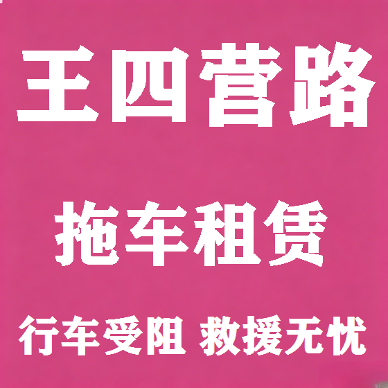 北京王四营路拖车救援租赁图