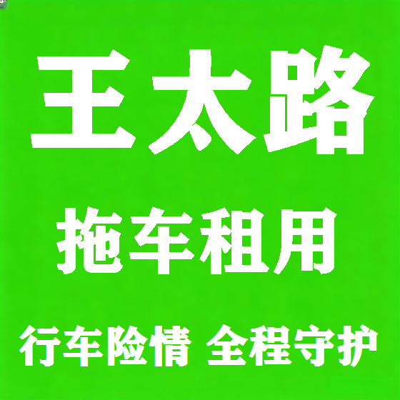 北京王太路拖车救援租赁图