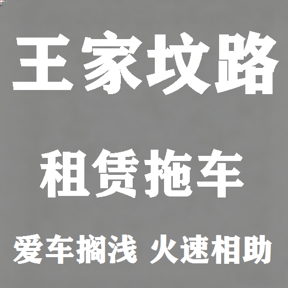北京王家坟路拖车救援租赁图