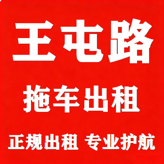 北京王屯路拖车救援租赁图