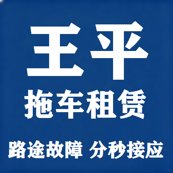 北京王平拖车救援租赁图