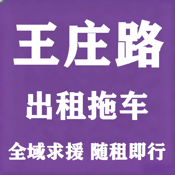 北京王庄路拖车救援租赁图