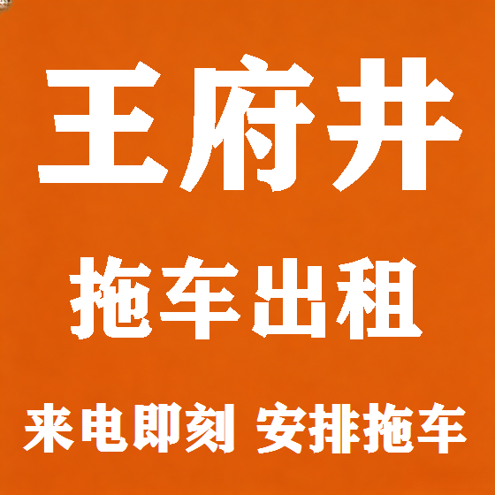 北京王府井拖车救援租赁图