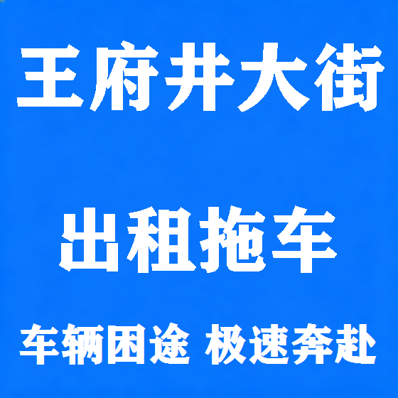 北京王府井大街拖车救援租赁图
