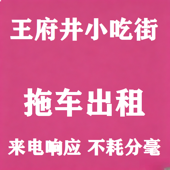 北京王府井小吃街拖车救援租赁图