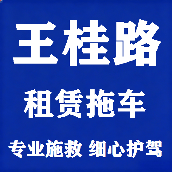 北京王桂路拖车救援租赁图