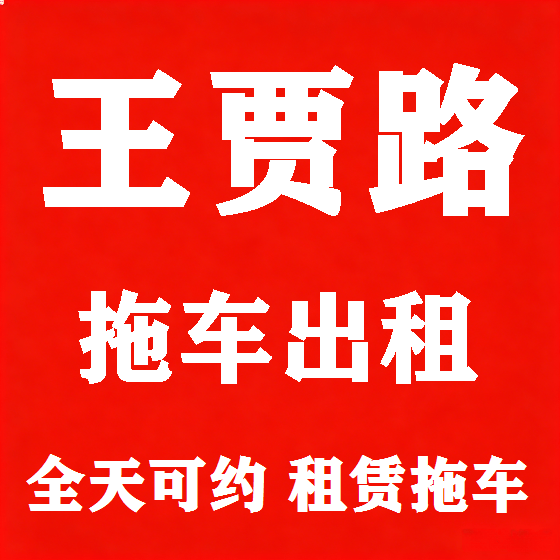 北京王贾路拖车救援租赁图