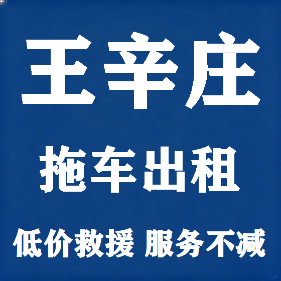 北京王辛庄拖车救援租赁图