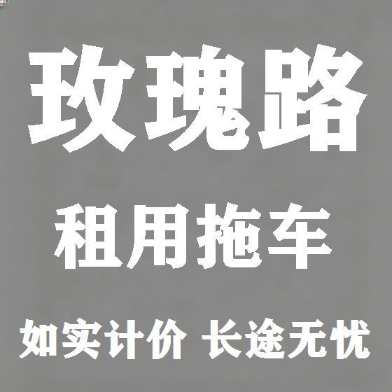 北京玫瑰路拖车救援租赁图