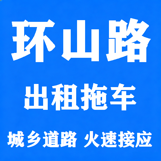北京环山路拖车救援租赁图