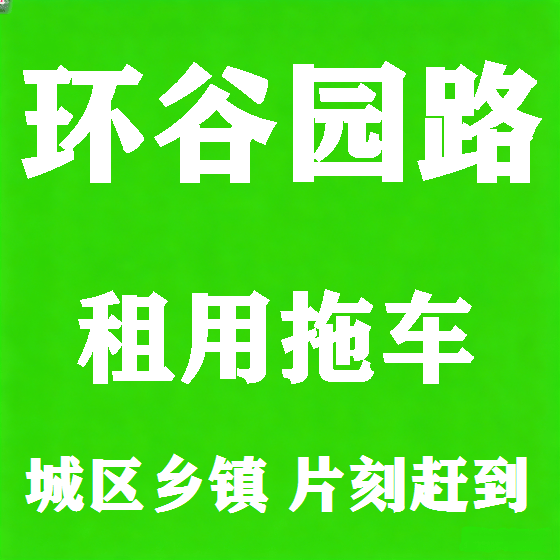 北京环谷园路拖车救援租赁图