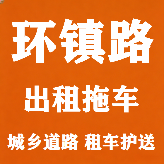 北京环镇路拖车救援租赁图