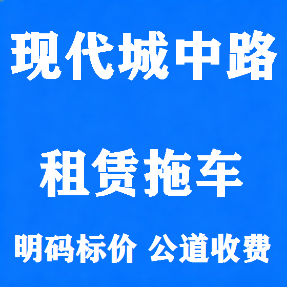 北京现代城中路拖车救援租赁图