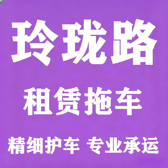 北京玲珑路拖车救援租赁图