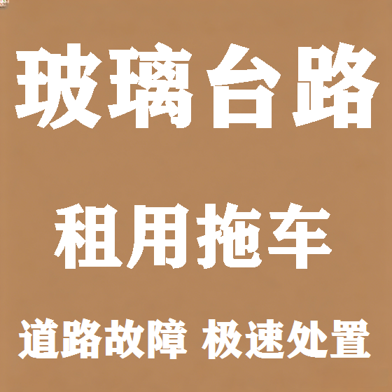 北京玻璃台路拖车救援租赁图
