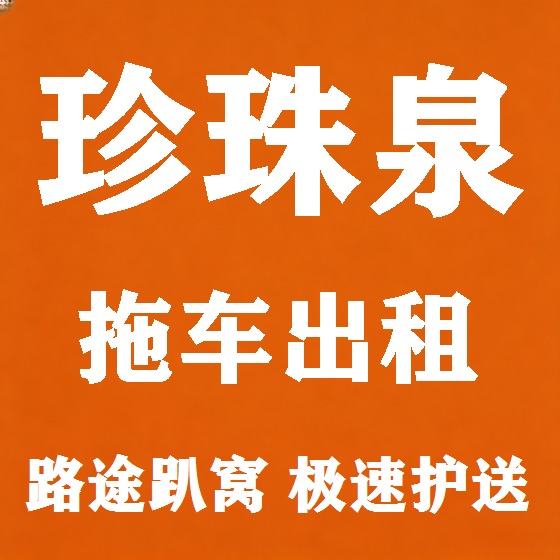 北京珍珠泉拖车救援租赁图