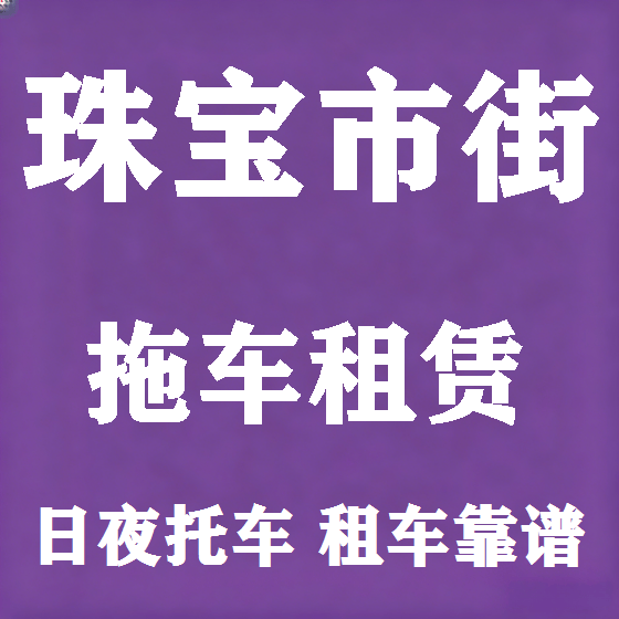 北京珠宝市街拖车救援租赁图