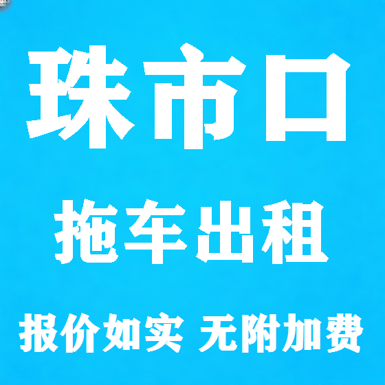 北京珠市口拖车救援租赁图