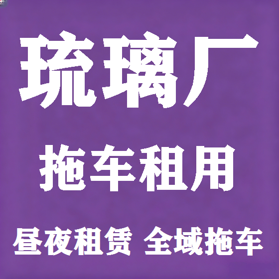 北京琉璃厂拖车救援租赁图