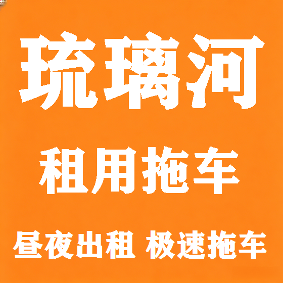 北京琉璃河拖车救援租赁图