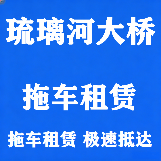 北京琉璃河大桥拖车救援租赁图