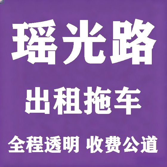 北京瑶光路拖车救援租赁图