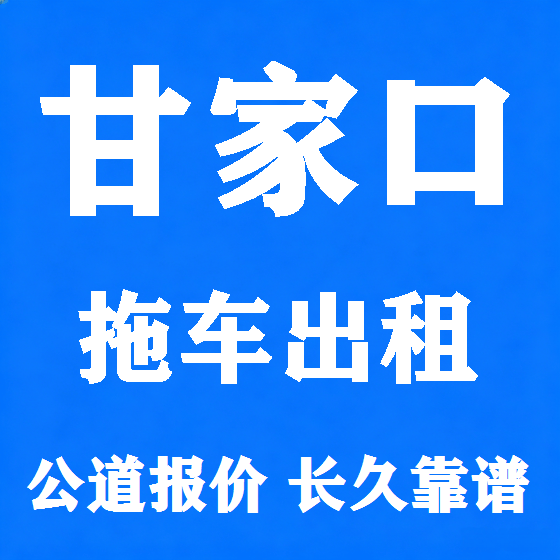 北京甘家口拖车救援租赁图