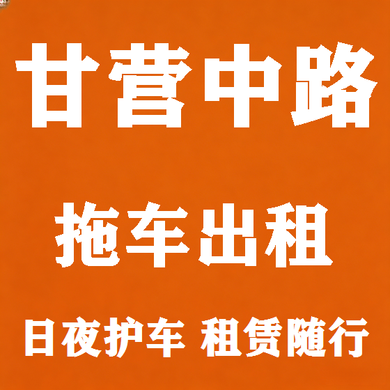北京甘营中路拖车救援租赁图