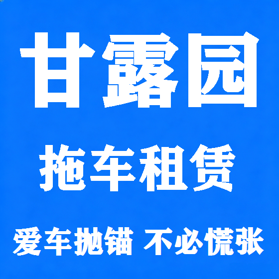 北京甘露园拖车救援租赁图
