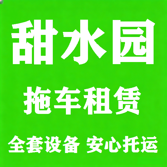 北京甜水园拖车救援租赁图